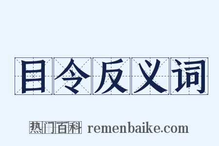 目令反义词是什么意思的图片